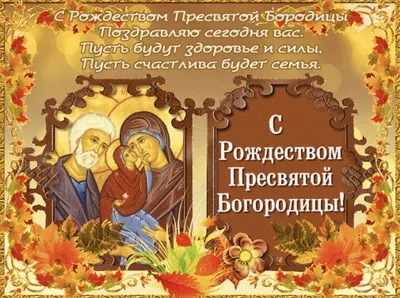 Рождество Пресвятой Богородицы – поздравления и красивые открытки с  Рождеством Богородицы – 21 сентября праздник