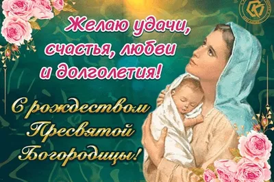 ✨Сегодня, 21 сентября, в России православные христиане отмечают Рождество Пресвятой  Богородицы. Праздник был установлен ещё в IV веке, он связан с преданием,  которое хранится в церковных книгах. Это первый праздник и по