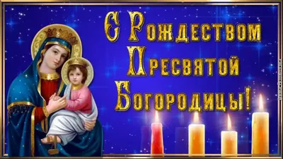 С Рождеством Пресвятой Богородицы 2021! Лучшие поздравления, видео и  открытки