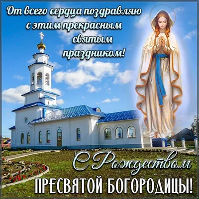 Рождество Пресвятой Богородицы, 21сентября 2023 года: что будет в храме? -  Православный журнал «Фома»