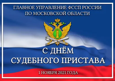 В России отмечается День судебного пристава - РузаРИА - Новости Рузского  городского округа. Фото и видео