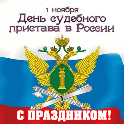 Поздравление главы района С днём судебного пристава России! | 01.11.2021 |  Новости Соболево - БезФормата