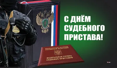 День судебного пристава отмечается 1 ноября | Администрация Городского  округа Подольск