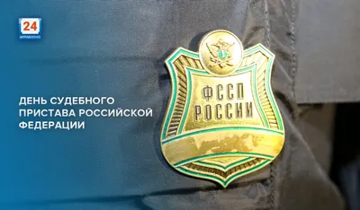 Поздравление с Днём судебного пристава - Официальный сайт Администрации  Санкт‑Петербурга