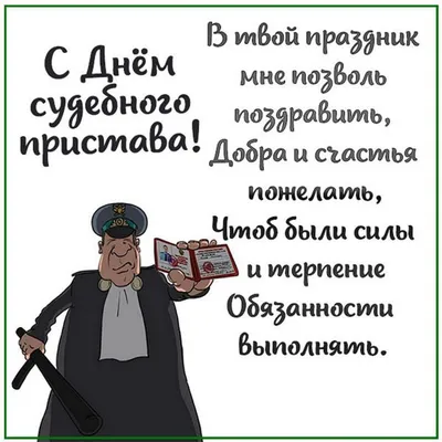 Поздравление с Днём судебного пристава - 1 ноября! » Профсоюз работников  госучреждений - Тюмень