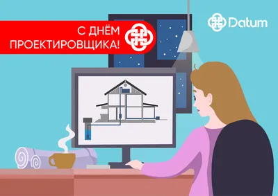 С Днём проектировщика! | Объявления