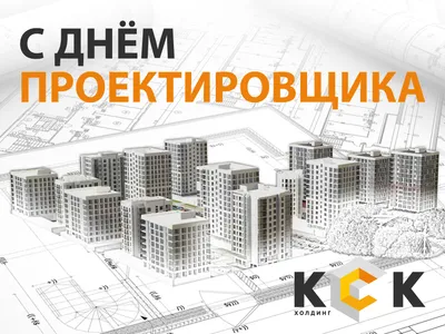 С ДНЕМ ПРОЕКТИРОВЩИКА! | K-Flex