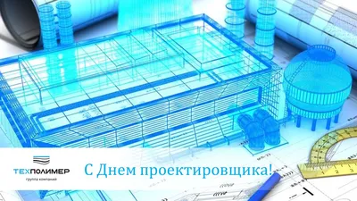 День проектировщика 2022