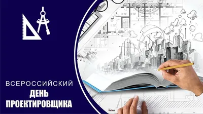 Поздравляем с Днем проектировщика! — Новости — Grand Line 🏠 - производство  и продажа стройматериалов, материалов для наружной отделки | Москва | Более  7500 офисов дилеров