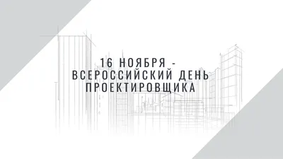 Поздравляем с Днем Проектировщика! - Новости компании HTS и отрасли  прецизионного кондиционирования