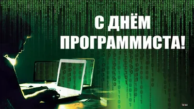 С днем программиста! открытки, поздравления на cards.tochka.net