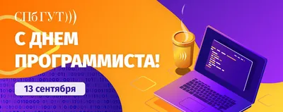 C Днем программиста! | dev.by