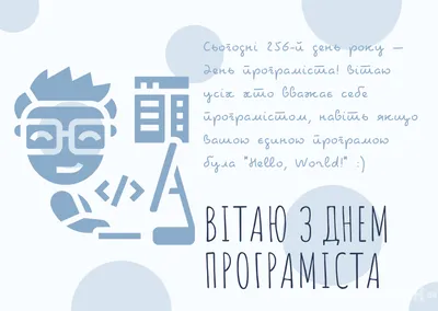 С Днем программиста, коллеги! 🚀 Хорошего кода и развития в профессии! Этот  праздник в России отмечается в 256-й день в году. Почему в 256-й? Число  256... | By Friflex | Facebook