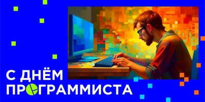 13 сентября- День программиста - ОРТ: ort-tv.ru