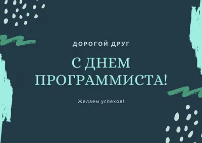 С Днем программиста. | Открытки, Картинки, Праздник