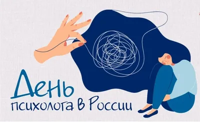 Всеукраинский день психолога 2021 - красивые открытки, картинки,  поздравления, стихи - Апостроф