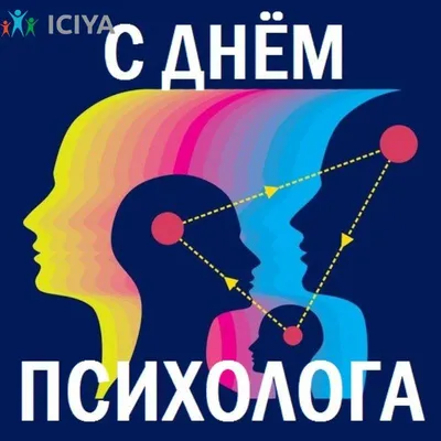 С Днем Психолога, друзья и коллеги! | Владимир Нужный | ВКонтакте