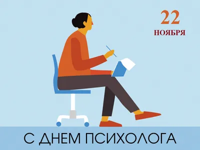 Поздравляем с Днем психолога! | 22.11.2022 | Новости Улан-Удэ - БезФормата