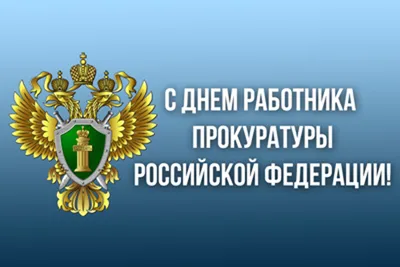 С Днем работника прокуратуры Российской Федерации! — Округ ТВ