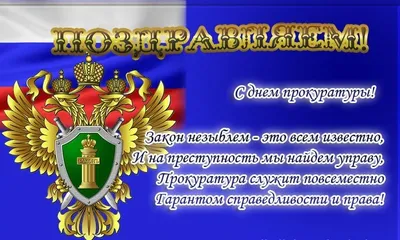 Поздравление с днем работника прокуратуры Российской Федерации! |  12.01.2022 | Ибреси - БезФормата