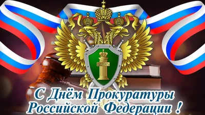 12 января - День работника прокуратуры Российской Федерации