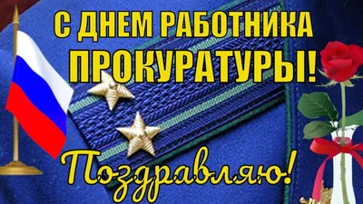 Сегодня в России день работника прокуратуры » «Муравленко 24»