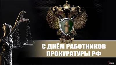 С Днём работника прокуратуры Российской Федерации :: Krd.ru