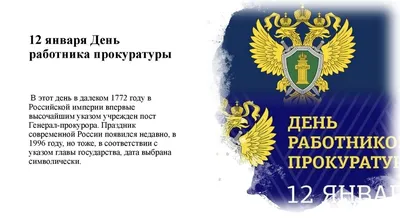 День работника прокуратуры | ДОСААФ России Ханты-Мансийского АО - Югра |  Официальный сайт