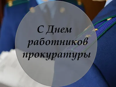 День работников прокуратуры Украины 2023 — открытки на 1 декабря, картинки  на вайбер, телеграм - Телеграф