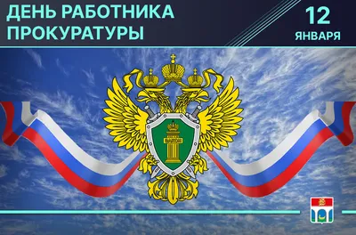 Поздравление главы Октябрьского района Сергея Заплатина с Днем работника  прокуратуры Российской Федерации