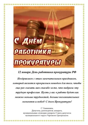 Поздравляем с Днем работника прокуратуры!