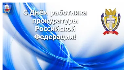 День работника прокуратуры России