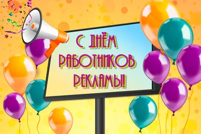 Сегодня в России отмечают День работников рекламы | ИА “ОнлайнТамбов.ру”