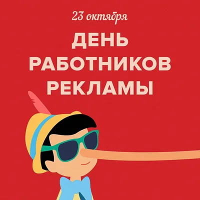 Сегодня - День работника рекламы - 23 Октября 2010 - АЛИСА Рекламное  Агентство