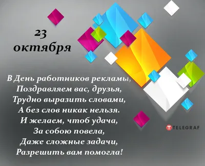 23 октября День работника рекламы | Копицентр Размножайка