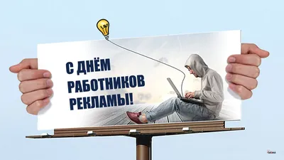 23 октября — День работников рекламы : Урал56.Ру. Новости Орска, Оренбурга  и Оренбургской области.