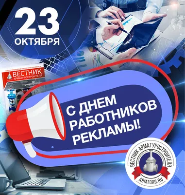 День рекламиста в России отмечался 23 октября | Открытки, Октябрь, 23  октября