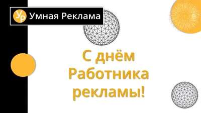 23 октября 2016 — День работников рекламы