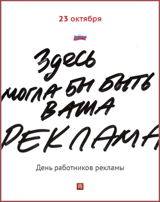 Сегодня день работника рекламы. …» — создано в Шедевруме