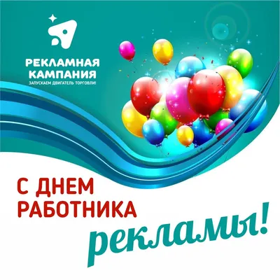 Поздравляем с Днем работников рекламы! armtorg.ru