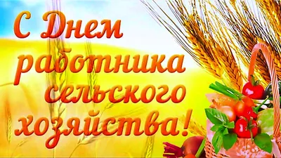 C Днем работника сельского хозяйства и перерабатывающей промышленности! -  традиции богатого вкуса от Агрокомбината Несвижский