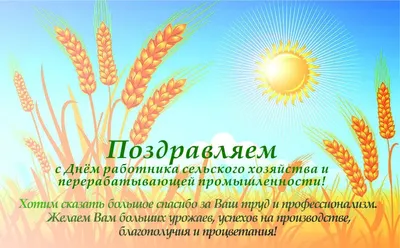 21 ноября – День работников сельского хозяйства и перерабатывающей  промышленности АПК