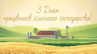 Поздравляем с Днем работников сельского хозяйства и перерабатывающей  промышленности! – РУП \"Опытная научная станция по сахарной свекле\"