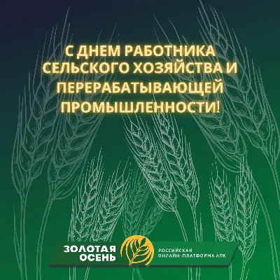 Поздравляем с днем работника сельского хозяйства и перерабатывающей  промышленности!!!!! » ОАО \"СЕНЬКОВЩИНА\"