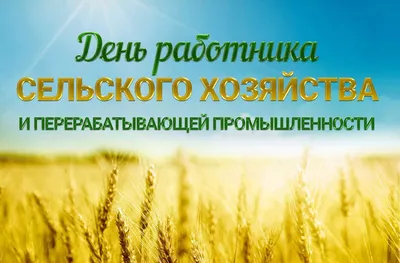 Поздравляем с Днём работника сельского хозяйства и перерабатывающей  промышленности!