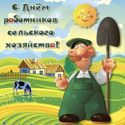 10 октября - День работников сельского хозяйства | 08.10.2021 |  Бокситогорск - БезФормата