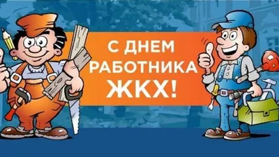 С Днем работников ЖКХ! Милые поздравления в открытках и стихах 19 марта |  Весь Искитим | Дзен