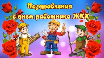 ДЕНЬ ЖИЛИЩНО-КОММУНАЛЬНОГО ХОЗЯЙСТВА | Боровка КУПП