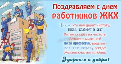 Поздравляем с Днём работников бытового обслуживания населения и жилищно-коммунального  хозяйства! » Профсоюз жизнеобеспечения в Тюмени