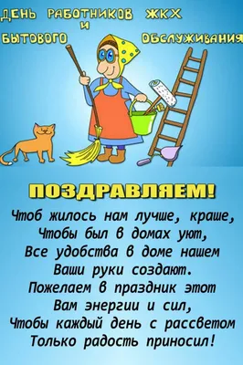 Поздравления с Днем работников ЖКХ: прикольные открытки и картинки -  Телеграф